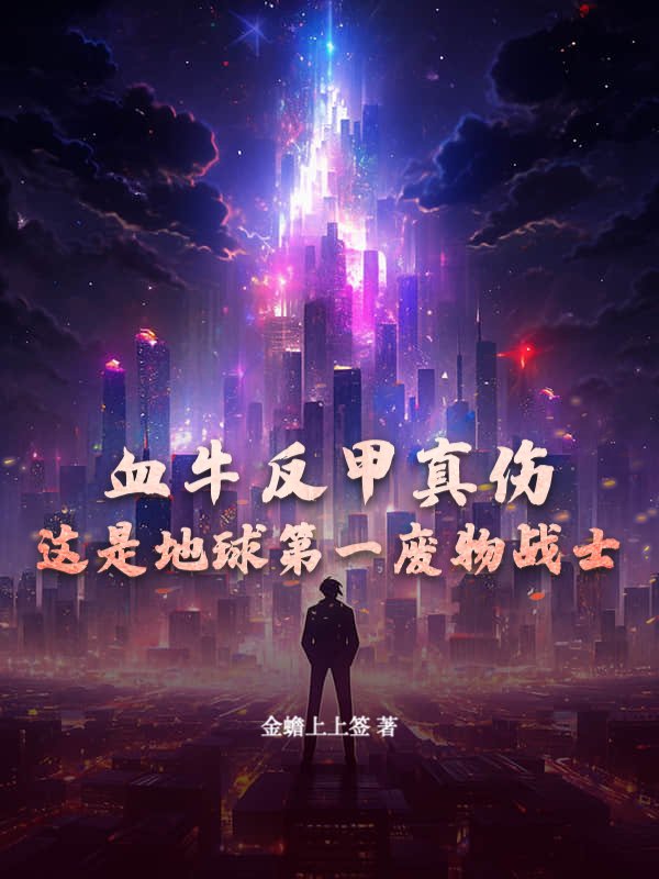 血牛反甲真伤，这是地球第一废物战士？