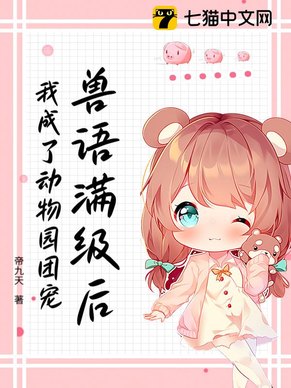 兽语满级后我成了动物园团宠