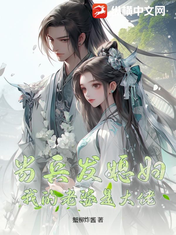 当兵发媳妇：我的老婆是大佬