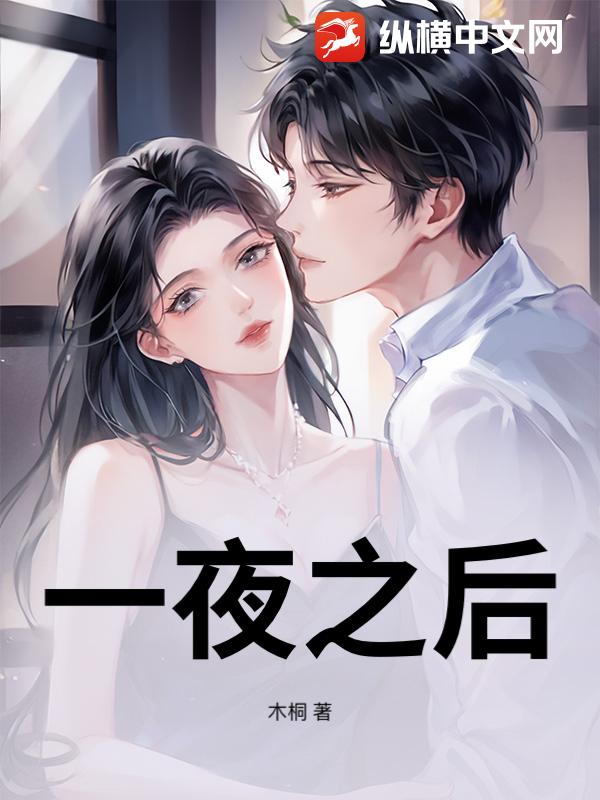 一夜之后