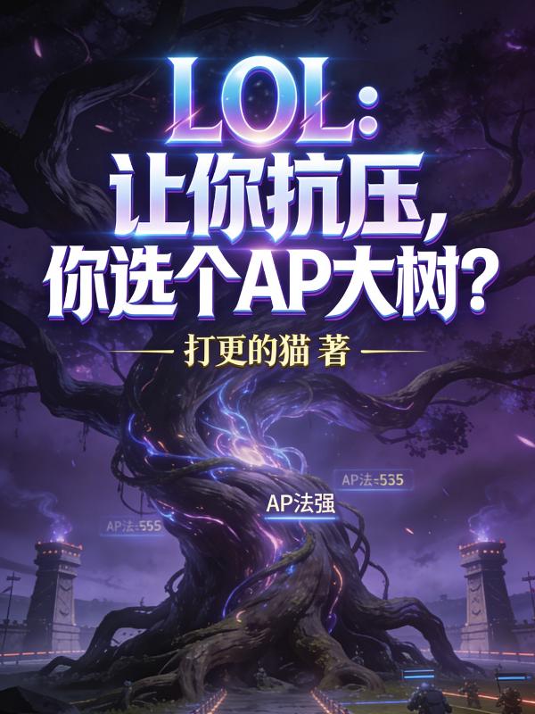 LOL：让你抗压，你选个AP大树？_打更的猫