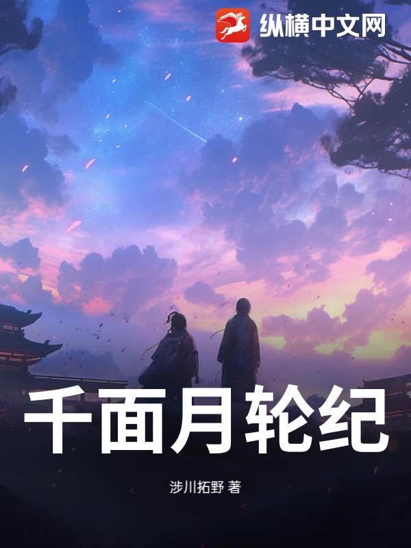 千面月轮纪