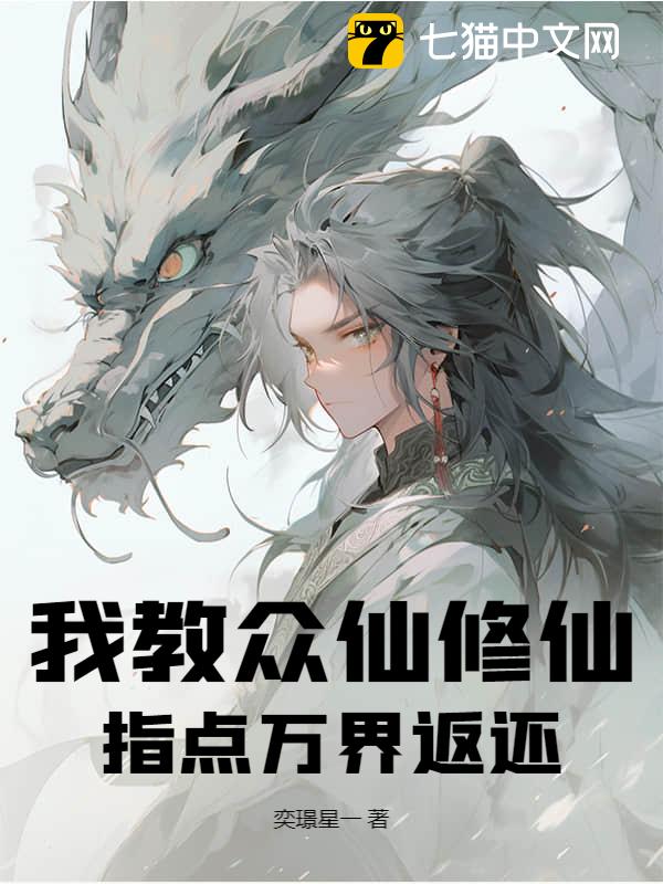 我教众仙修仙，指点万界返还