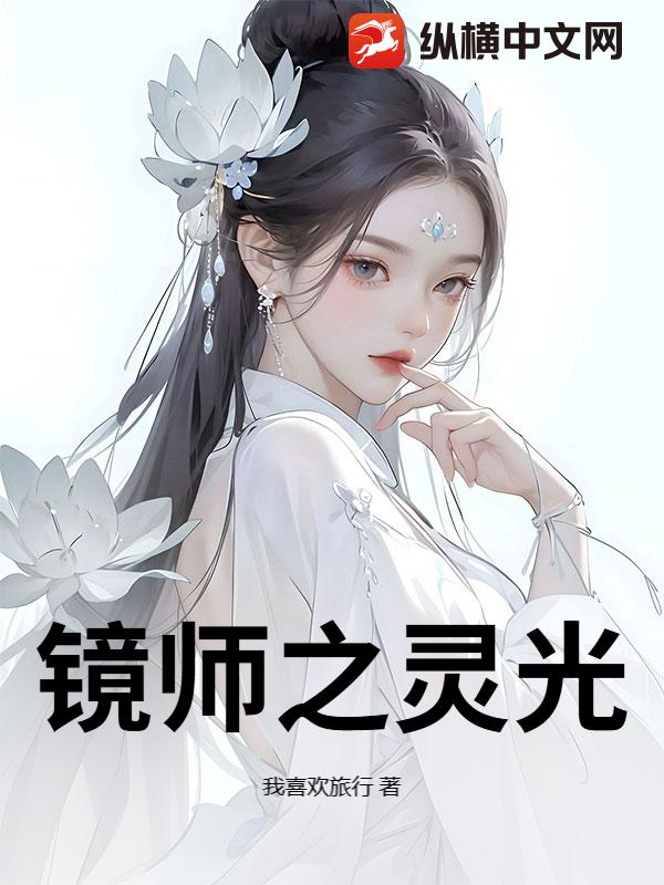 镜师之灵光_我喜欢旅行