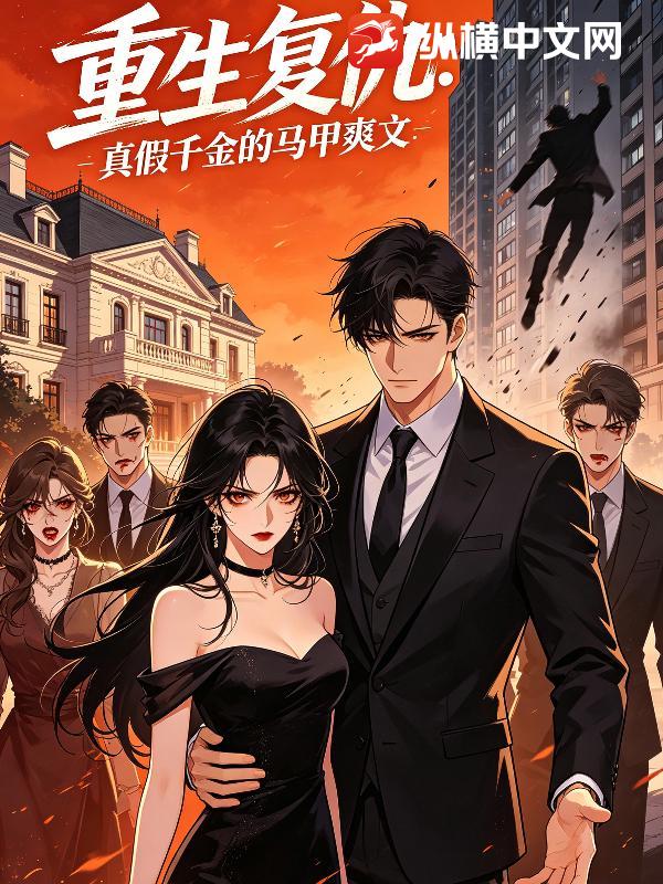 重生逆袭：假千金她马甲炸翻豪门