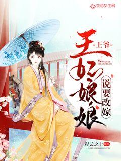 王爷，王妃娘娘说要改嫁