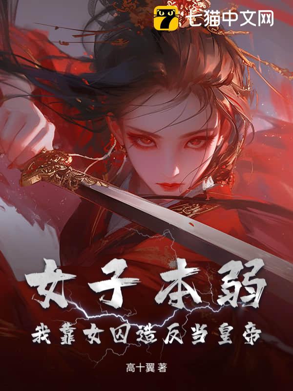 女子本弱？我靠女囚造反当皇帝