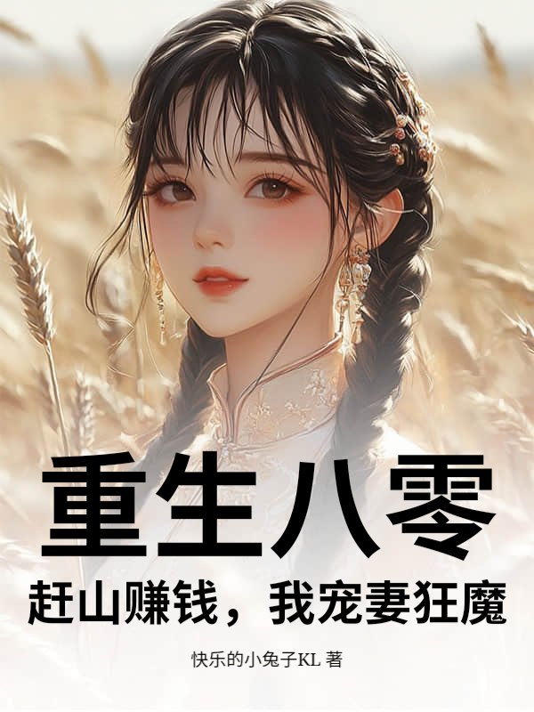 重生八零：赶山赚钱，我宠妻狂魔