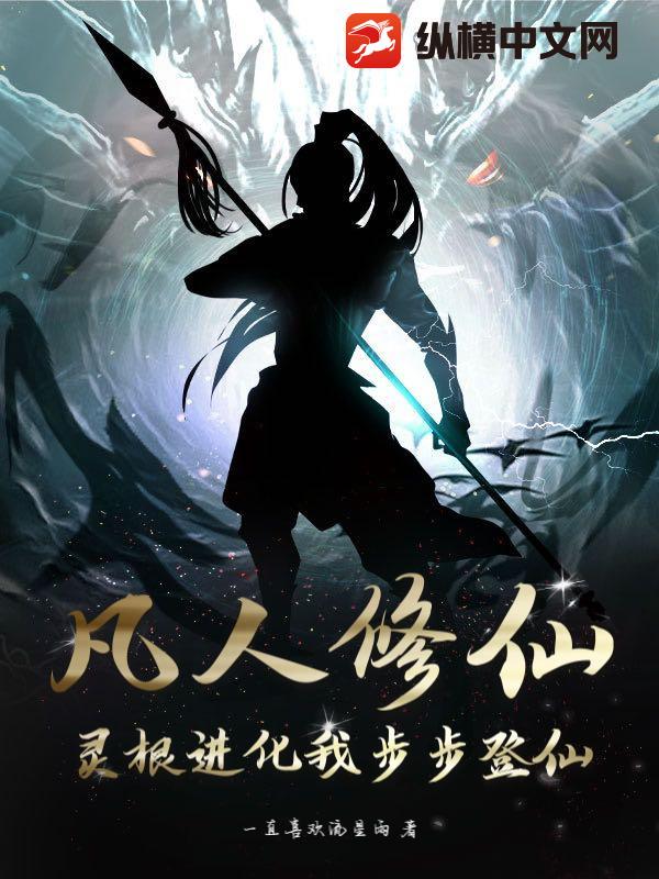 凡人修仙：灵根进化我步步登仙