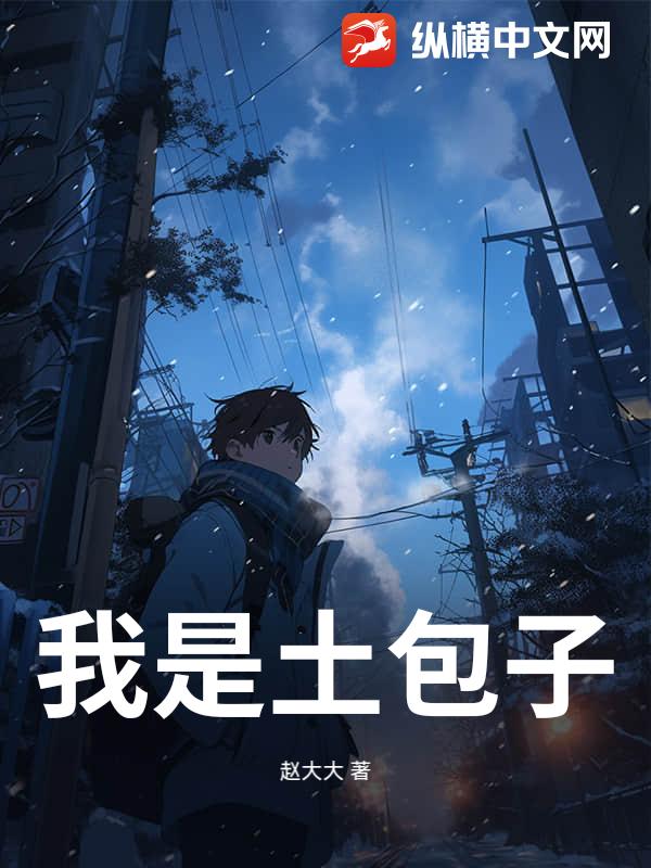 我是土包子