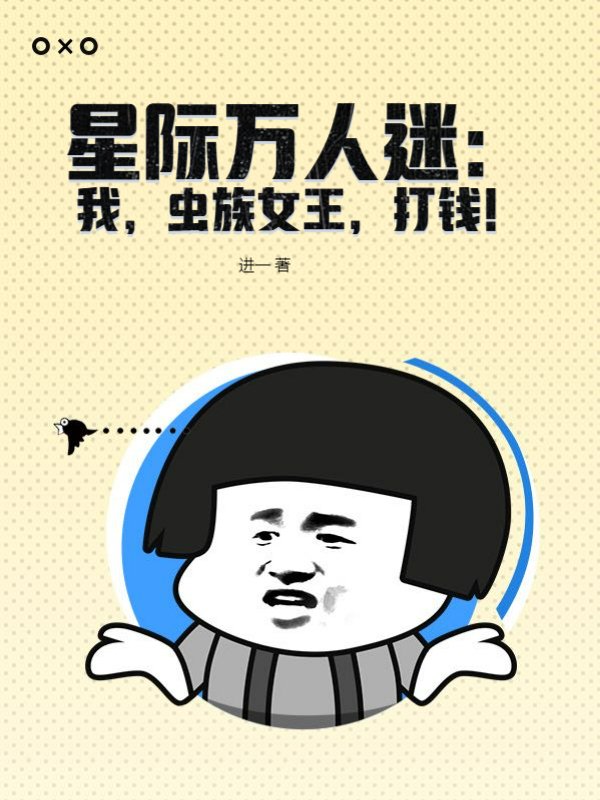 星际万人迷：我，虫族女王，打钱！