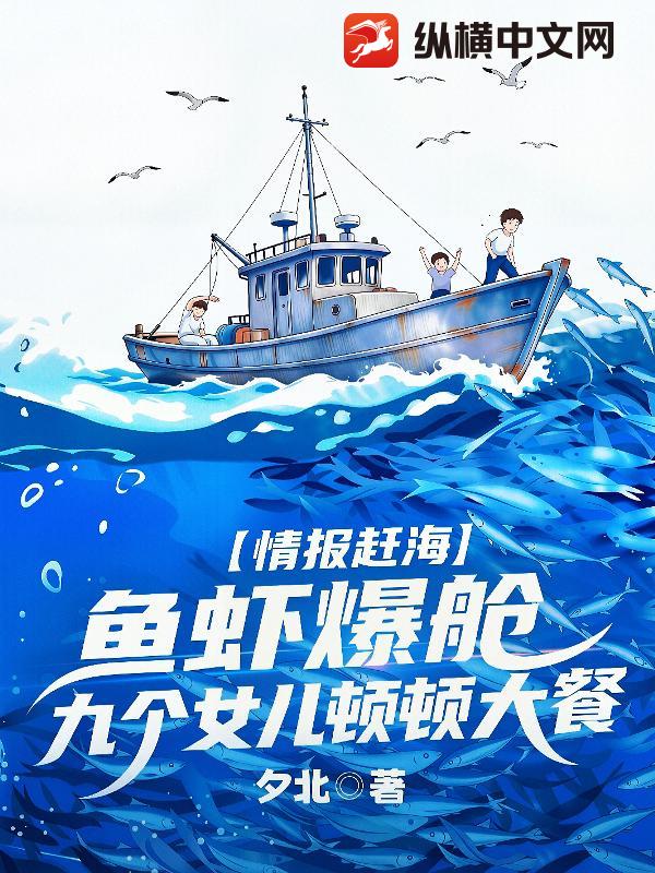 情报赶海：鱼虾爆仓，九个女儿顿顿大餐