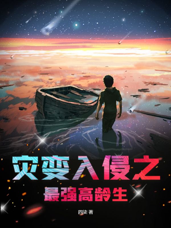 灾变入侵之最强高龄生