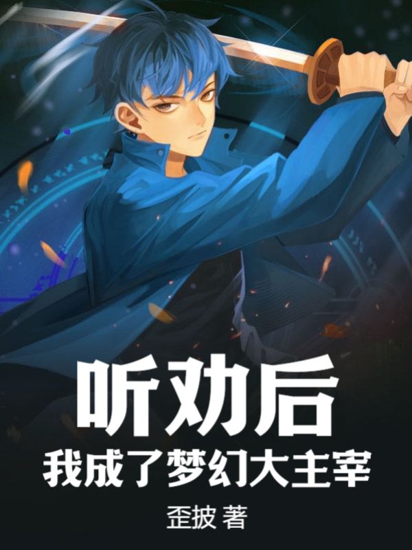 听劝后，我成了梦幻大主宰