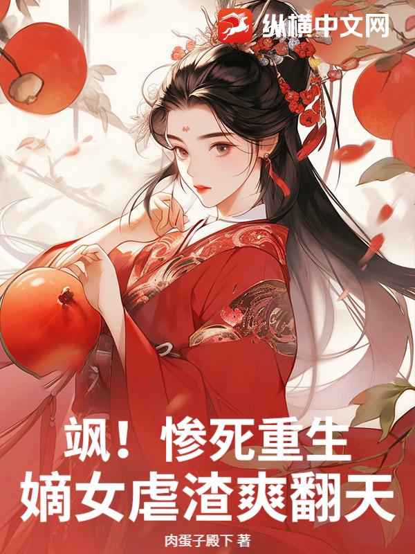 飒！惨死重生，嫡女虐渣爽翻天