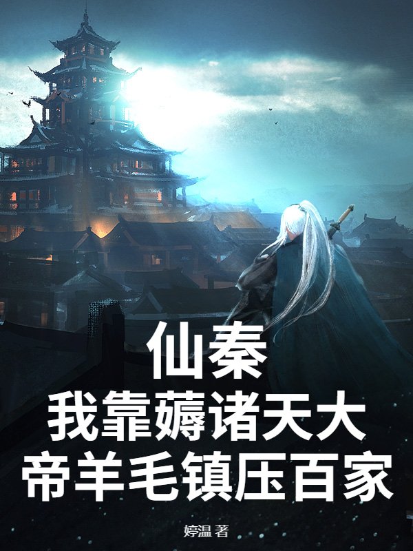 仙秦：我靠薅诸天大帝羊毛镇压百家