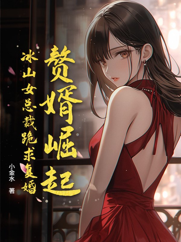 贅婿崛起：冰山女總裁跪求複婚
