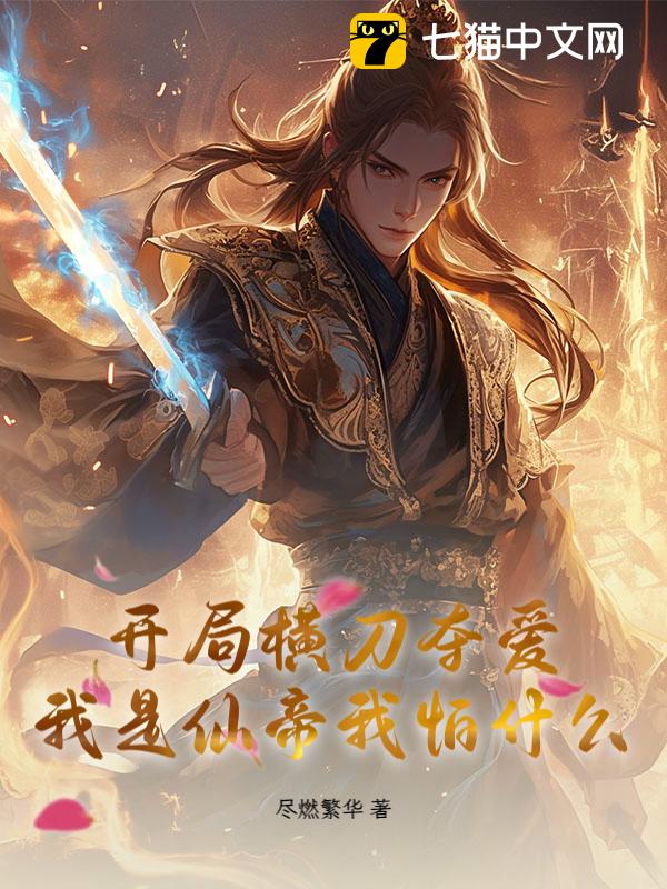 开局横刀夺爱，我是仙帝我怕什么？