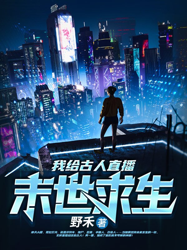 我给古人直播末世求生
