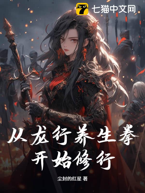 从龙行养生拳开始修行