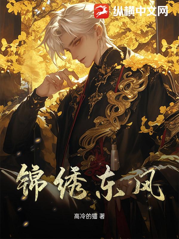 锦绣东风