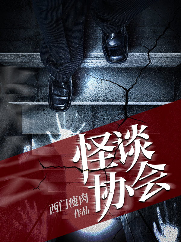 怪谈协会