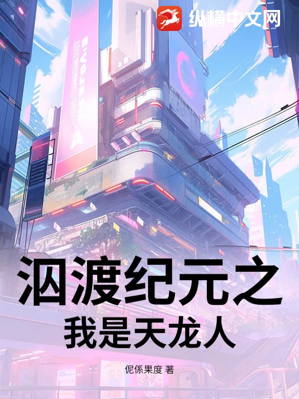 泅渡纪元之我是天龙人