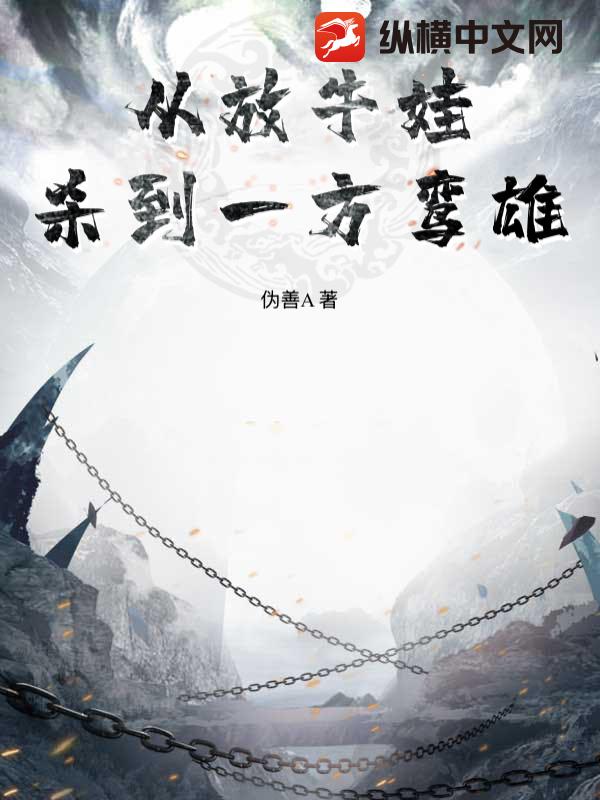 从放牛娃杀到一方鸾雄