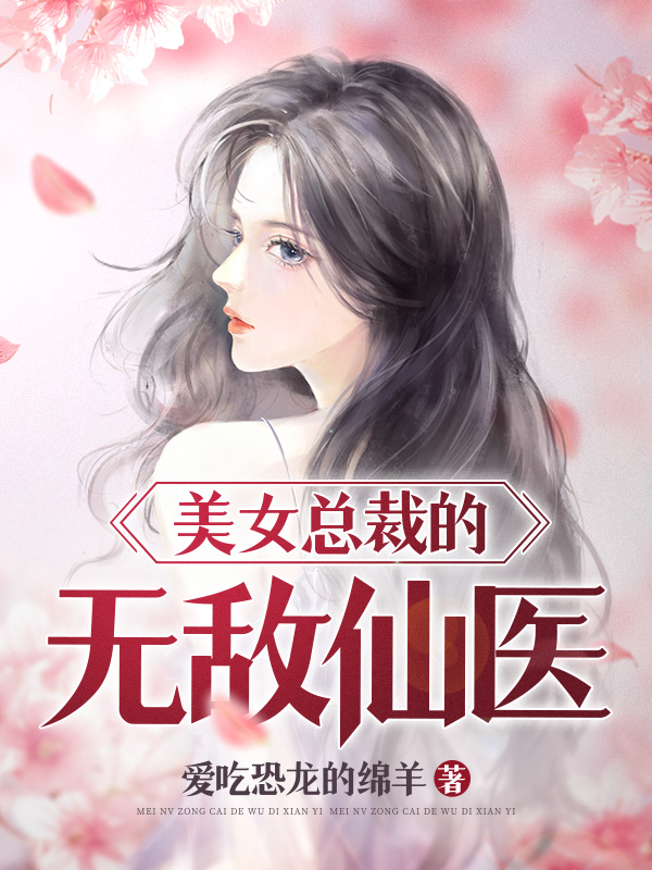 美女总裁的无敌仙医