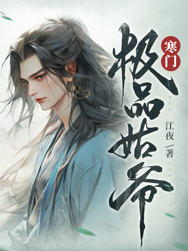 寒门极品姑爷