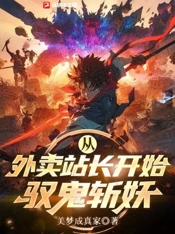 从外卖站长开始，驭鬼斩妖