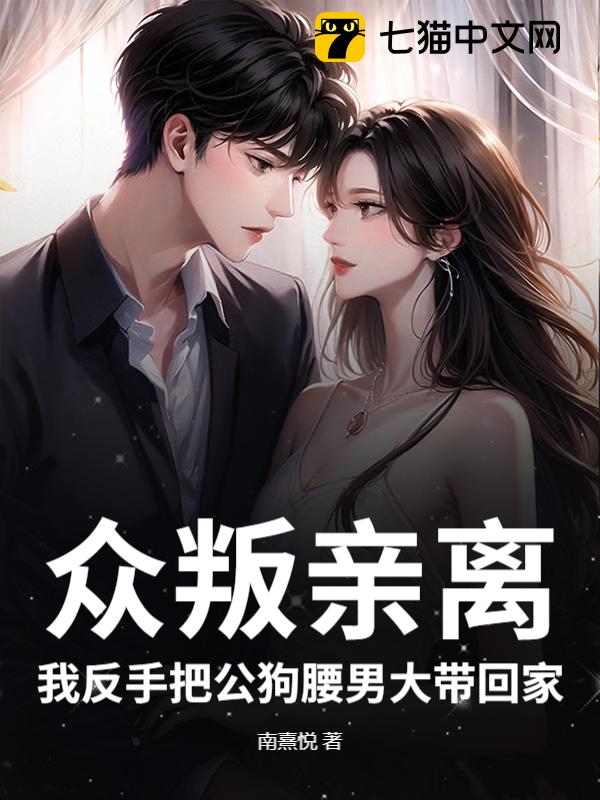 众叛亲离？我反手把公狗腰男大带回家