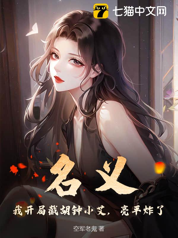 名义：我开局截胡钟小艾，亮平炸了！