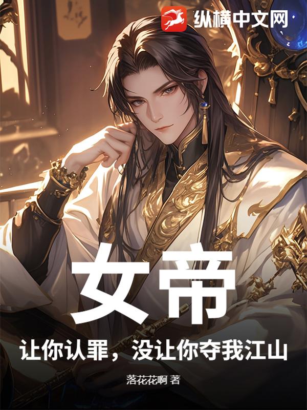 女帝：让你认罪，没让你夺我江山！