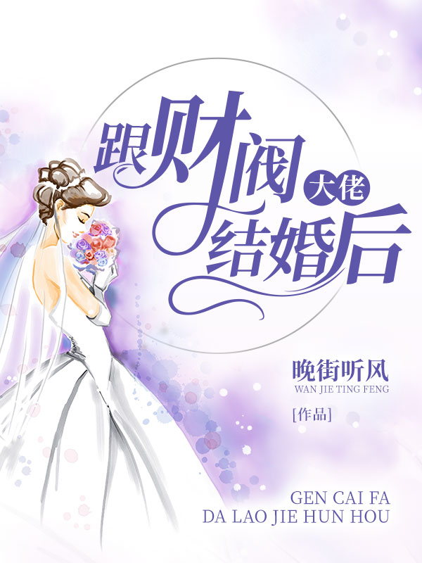跟财阀大佬结婚后