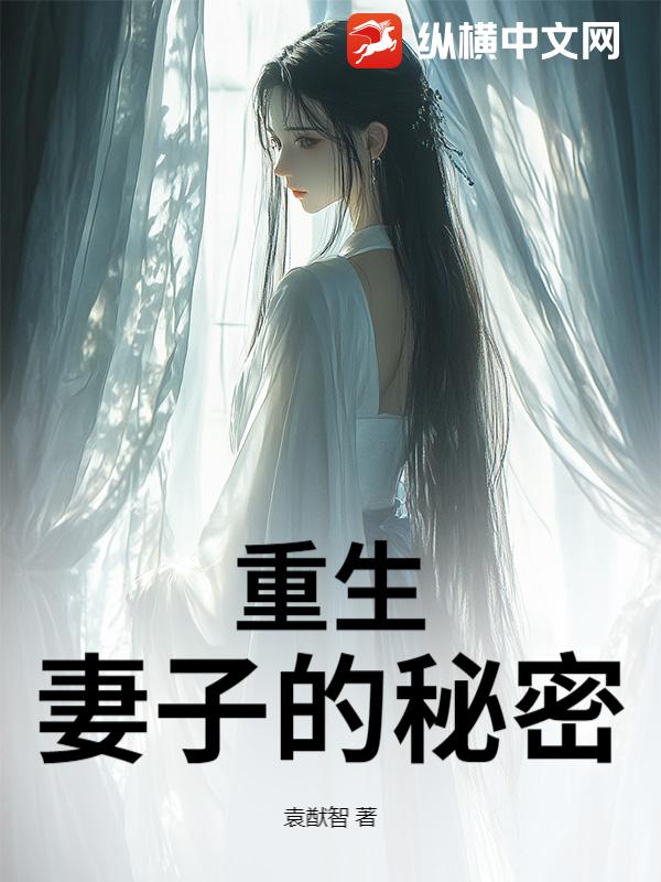 重生，妻子的秘密