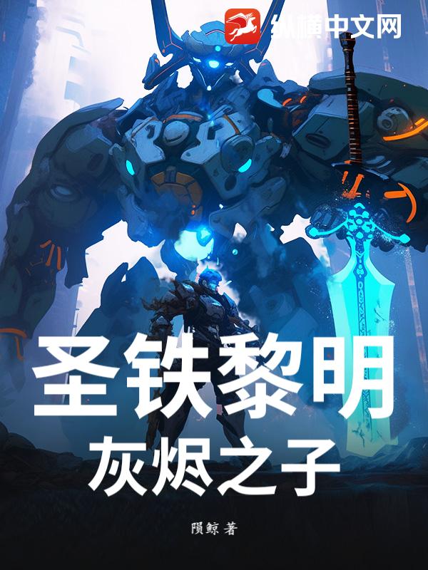 圣铁黎明：灰烬之子