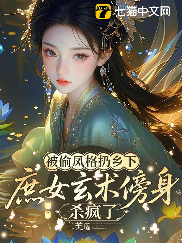 被偷凤格扔乡下，庶女玄术傍身杀疯了