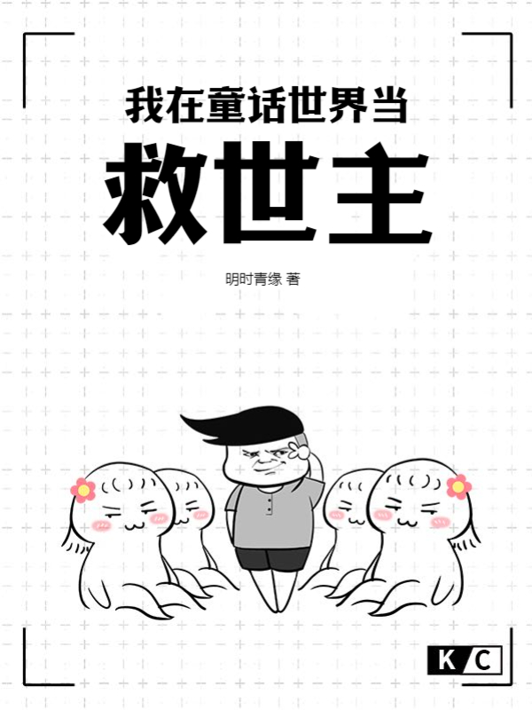 我在童话世界当救世主