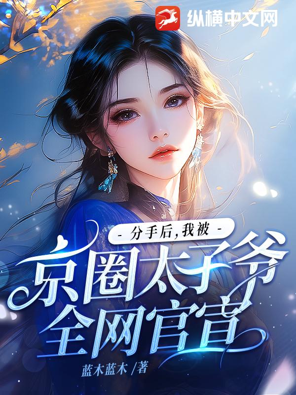 分手后，我被京圈太子爷全网官宣