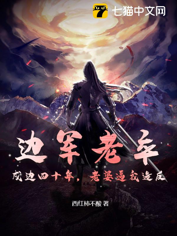 边军老卒：戍边四十年，老婆逼我造反