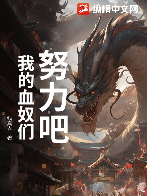 努力吧，我的血奴们！