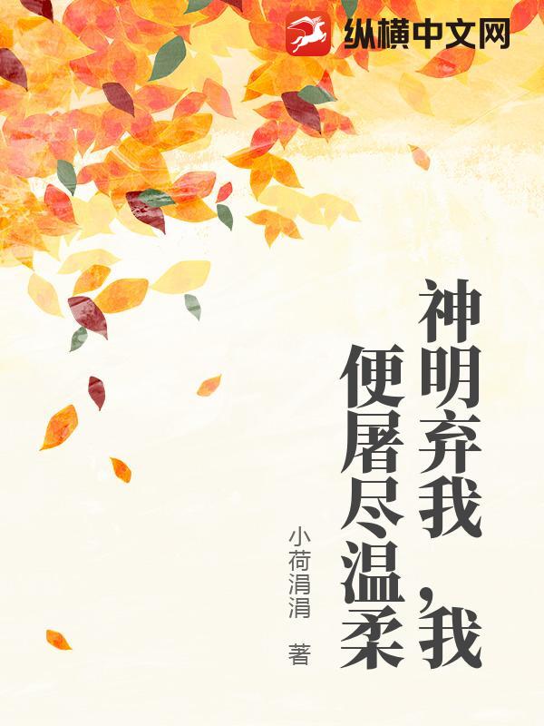 神明弃我，我便屠尽温柔