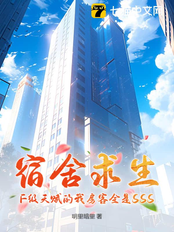 宿舍求生：F级天赋的我房客全是SSS