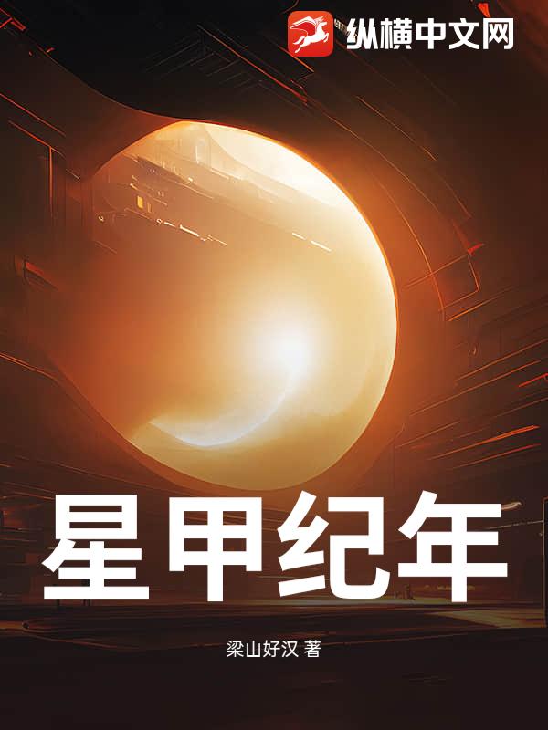 星甲纪年