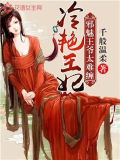 冷艳王妃：邪魅王爷少缠人