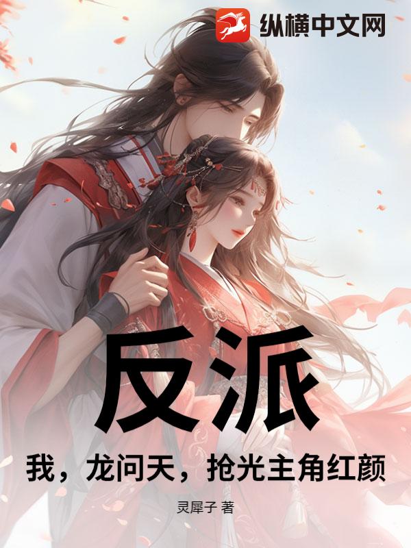 反派：我，龙问天，抢光主角红颜