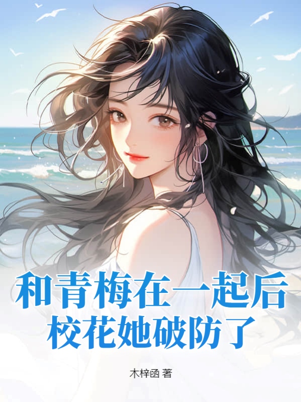 和青梅在一起后，校花她破防了
