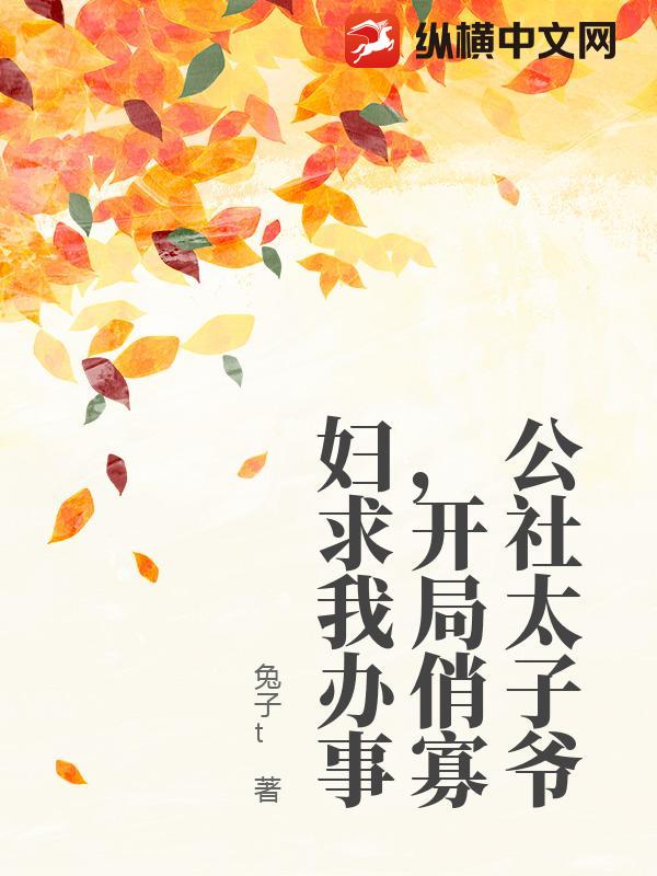 公社太子爷，开局俏寡妇求我办事