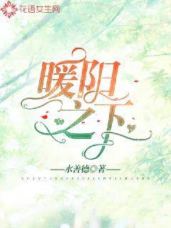暖阳之下